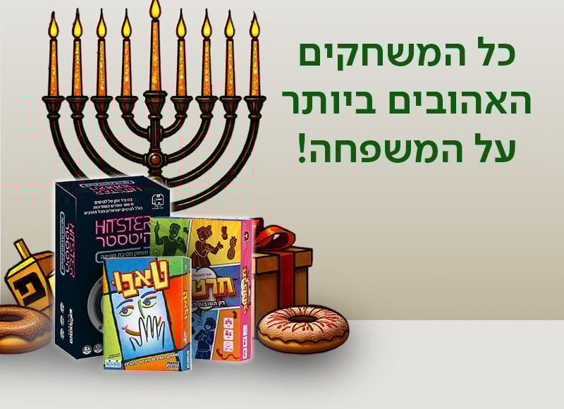 כל המשחקים באהובים ביותר על כל המשפחה!
