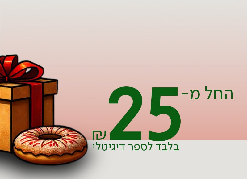 החל מ-25 ש"ח בלבד לספר דיגיטלי