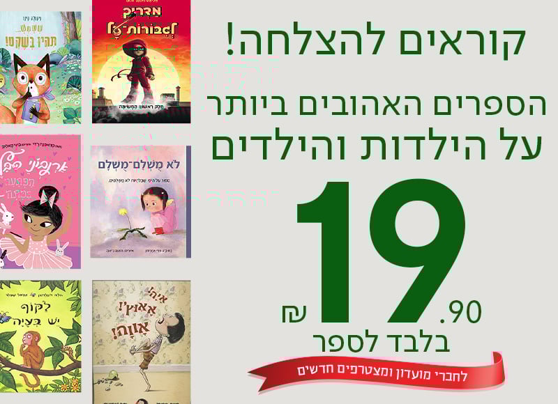 קוראים להצלחה! הספרים האהובים ביותר על הילדות והילדים 19.90 ש"ח בלבד לספר