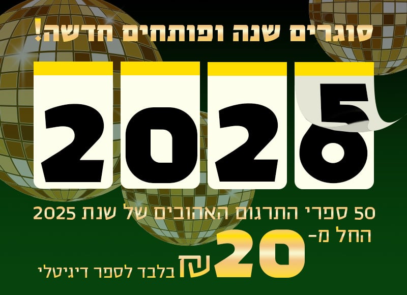 סוגרים שנה ופותחים חדשה! 50 ספרי התרגום האהובים של שנת 2025, החל מ-20 ש"ח בלבד לספר דיגיטלי