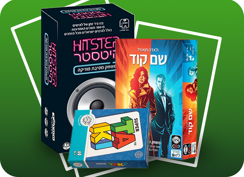 כל המשחקים האהובים ביותר על כל המשפחה!