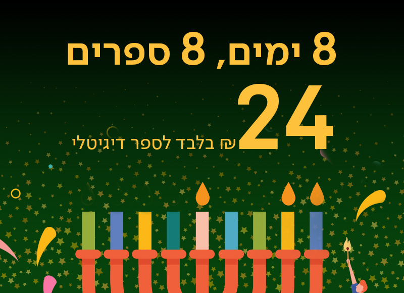8 ימים, 8 ספרים, 24 ש"ח בלבד לספר דיגיטלי