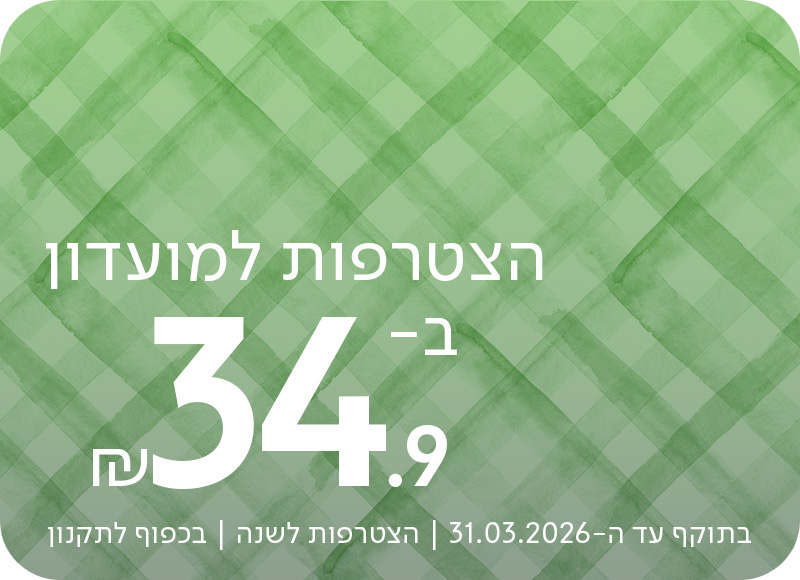 הצטרפות למועדון ב-34.9 ש"ח, בתוקף עד ה-31.01.2026 | הצטרפות לשנה | בכפוף לתקנון