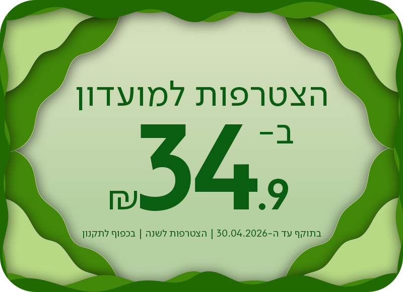 הצטרפות למועדון ב-34.9 ש"ח, בתוקף עד ה-30.04.2026 | הצטרפות לשנה | בכפוף לתקנון