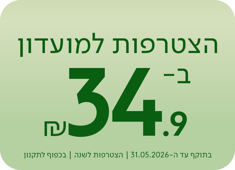 הצטרפות למועדון ב-34.9 ש"ח, בתוקף עד ה-31.05.2026 | הצטרפות לשנה | בכפוף לתקנון