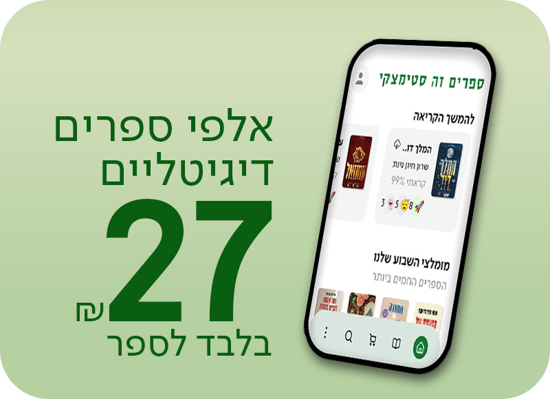 מעבר לרכישת ספרים דיגיטליים ב-27 שח בלבד לספר