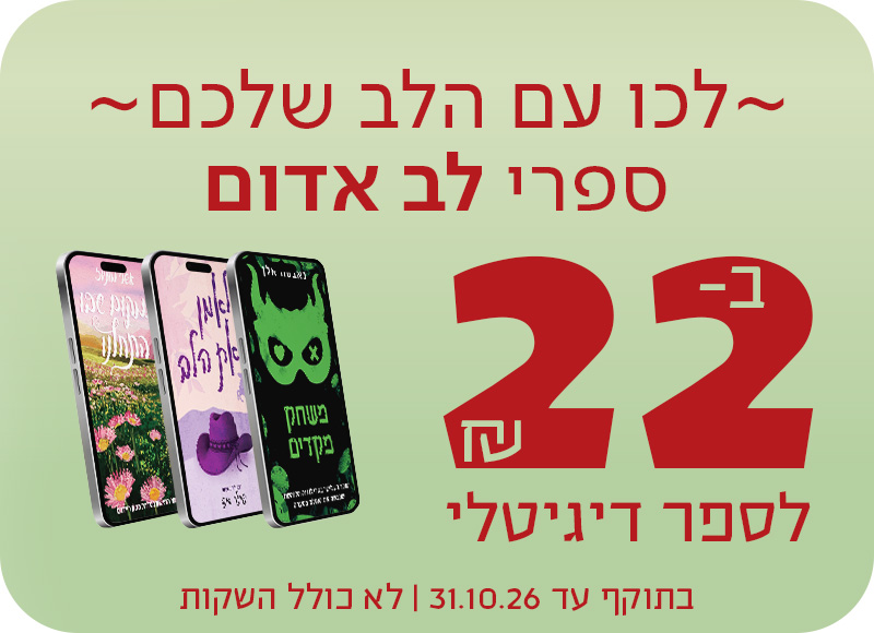 לכו עם הלב שלכם  ספרי לב אדום רק ב-22 ש"ח לספר דיגיטלי   בתוקף עד 31.10.26 לא כולל השקות