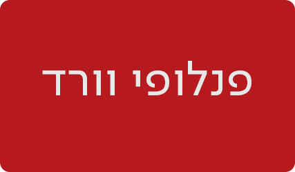 פנלופי וורד - מעבר לעמוד הסופרת
