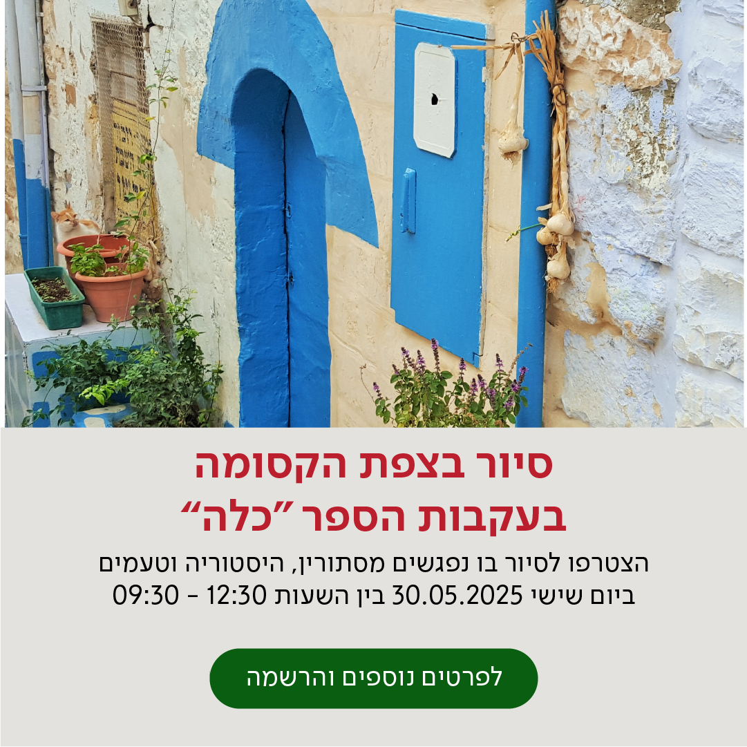 סיור בצפת הקסומה בעקבות הספר "כלה" - הצטרפו לסיור בו נפגשין מסתורין, היסטוריה וטעמים - ביום שישי 30.05.2025 בין השעות 09:30-12:30 - מעבר לעמוד לפרטים נוספים והרשמה לסיור -