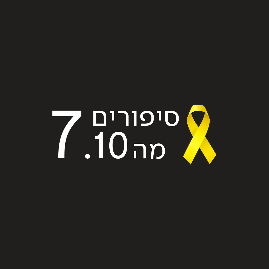 7 לאוקטובר