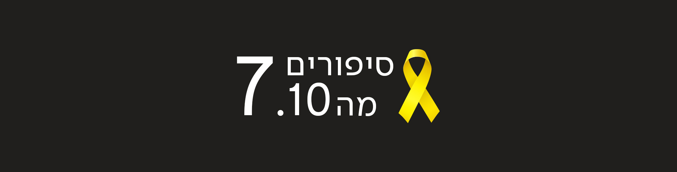 7 לאוקטובר