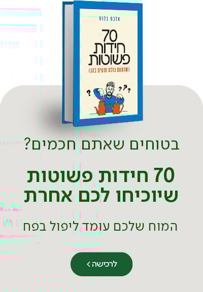 בטוחים שאתם חכמים?  70 חידות פשוטות שיוכיחו לכם אחרת.  המוח שלכם עומד ליפול בפח.