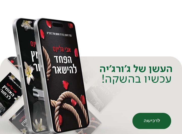 העשן של גורגיה, עכשיו בהשקה, לרכישה, למעבר לספר הראשון