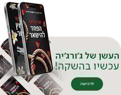 , העשן של גורגיה, עכשיו בהשקה, לרכישה למעבר לספר הראשון בדואט