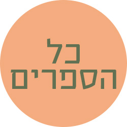 מעבר לכל הספרים
