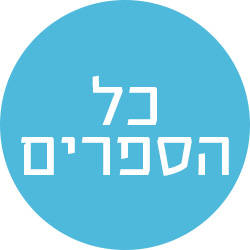 מעבר לכל הספרים