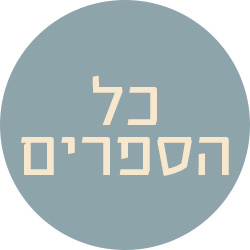 מעבר לכל הספרים