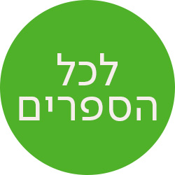 מעבר לעמוד כל הספרים