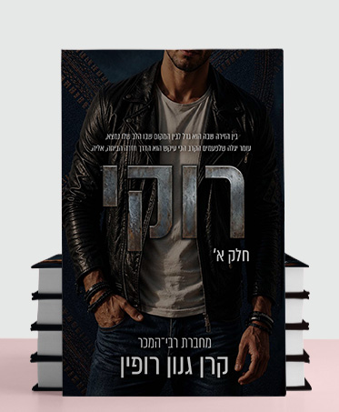 מעבר לעמוד הספר רוקי חלק א