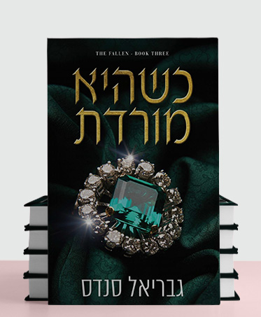 מעבר לעמוד הספר כשהיא מורדת