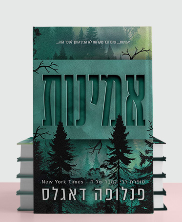 מעבר לעמוד הספר אמינות