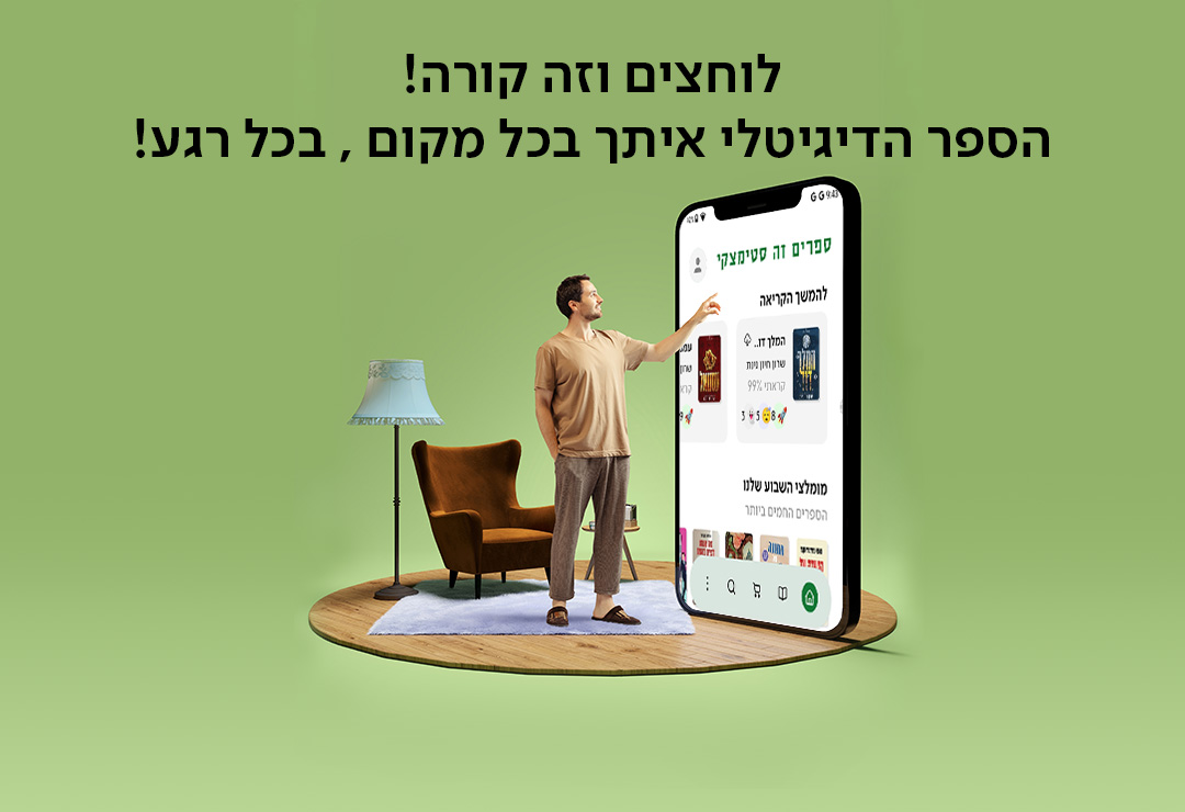 לוחצים וזה קורה! הספר הדיגיטלי איתך בכל מקום , בכל רגע!
