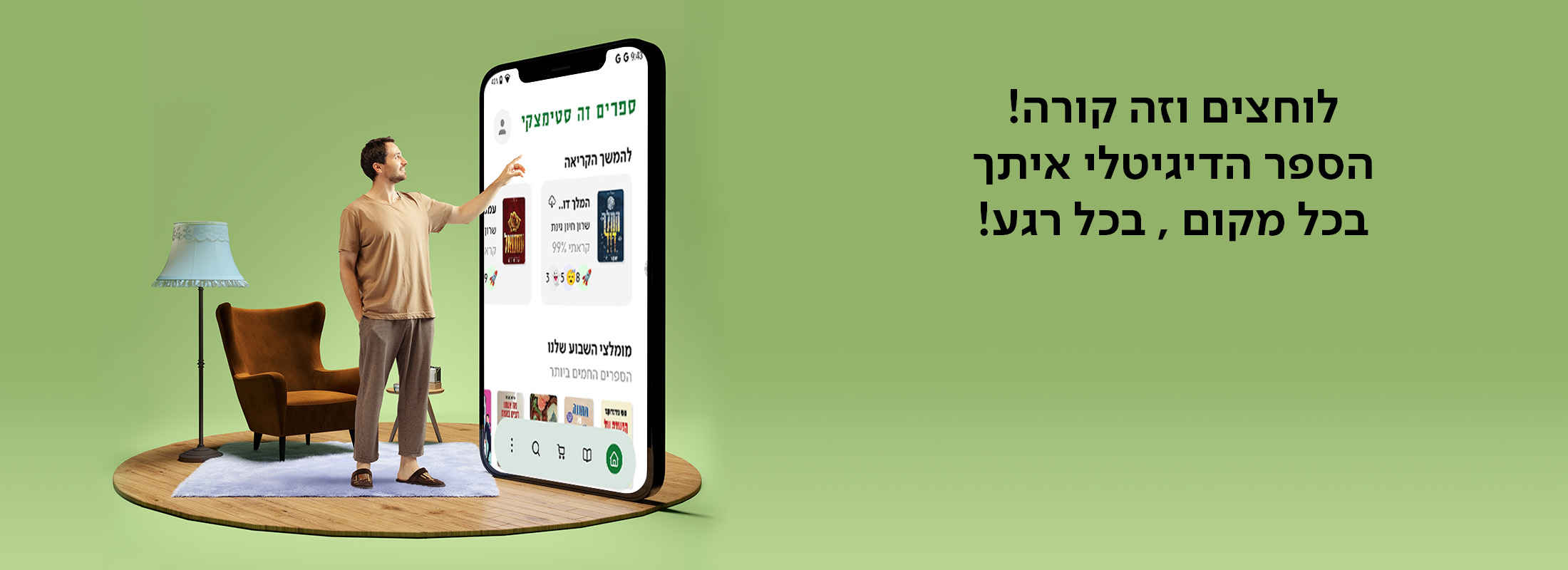 לוחצים וזה קורה! הספר הדיגיטלי איתך בכל מקום , בכל רגע!