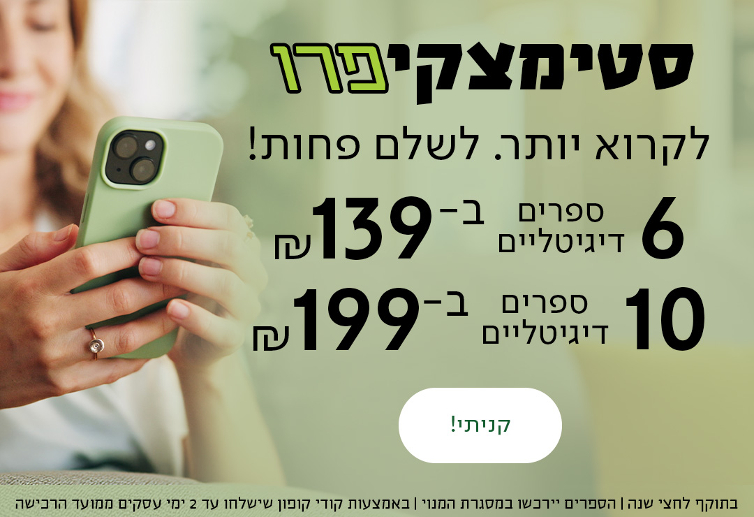 סטימצקי פרו לקרוא יותר. לשלם פחות! עכשיו באתר סטימצקי: 6 ספרים דיגיטליים ב-139 ₪! 10 ספרים דיגיטליים ב-199 ₪!  * בתוקף לחצי שנה. הספרים יירכשו במסגרת המנוי באמצעות קודי קופון שישלחו עד 2 ימי עסקים ממועד הרכישה.