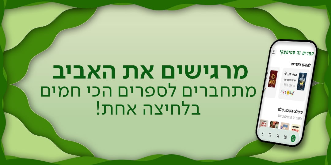 מרגישים את האביב - מתחברים לספרים הכי חמים בלחיצה אחת