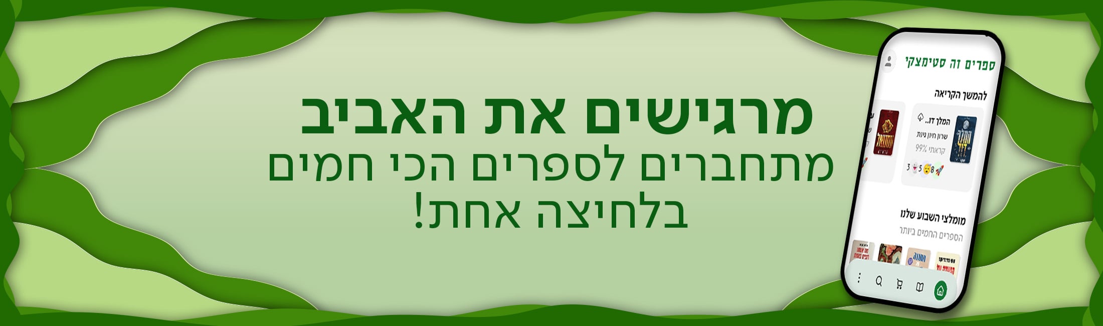 מרגישים את האביב - מתחברים לספרים הכי חמים בלחיצה אחת