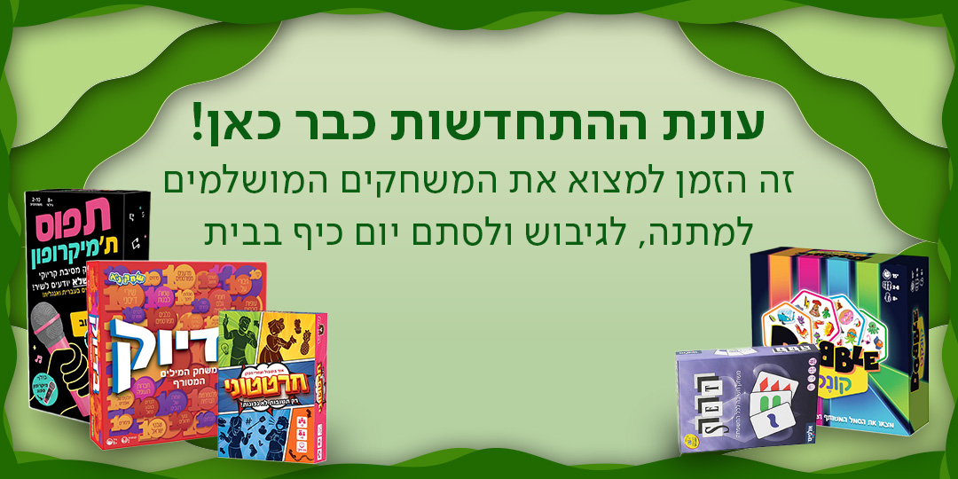 עונת ההתחדשות כבר כאן! זה הזמן למצוא את המשחקים המושלמים למתנה, לגיבוש ולסתם יום כיף בבית.