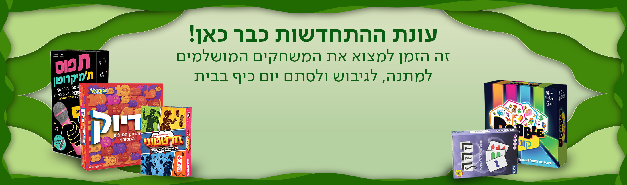 עונת ההתחדשות כבר כאן! זה הזמן למצוא את המשחקים המושלמים למתנה, לגיבוש ולסתם יום כיף בבית.