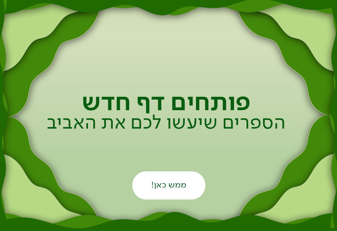 פותחים דף חדש, הספרים שיעשו לכם את האביב