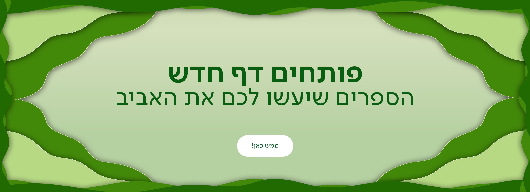 פותחים דף חדש, הספרים שיעשו לכם את האביב