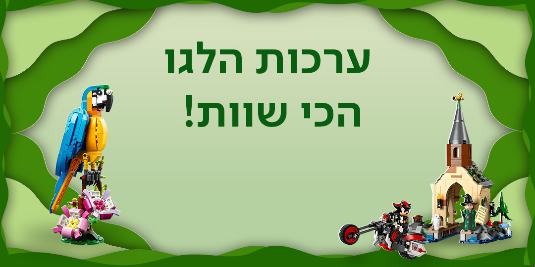 ערכות הלגו הכי שוות