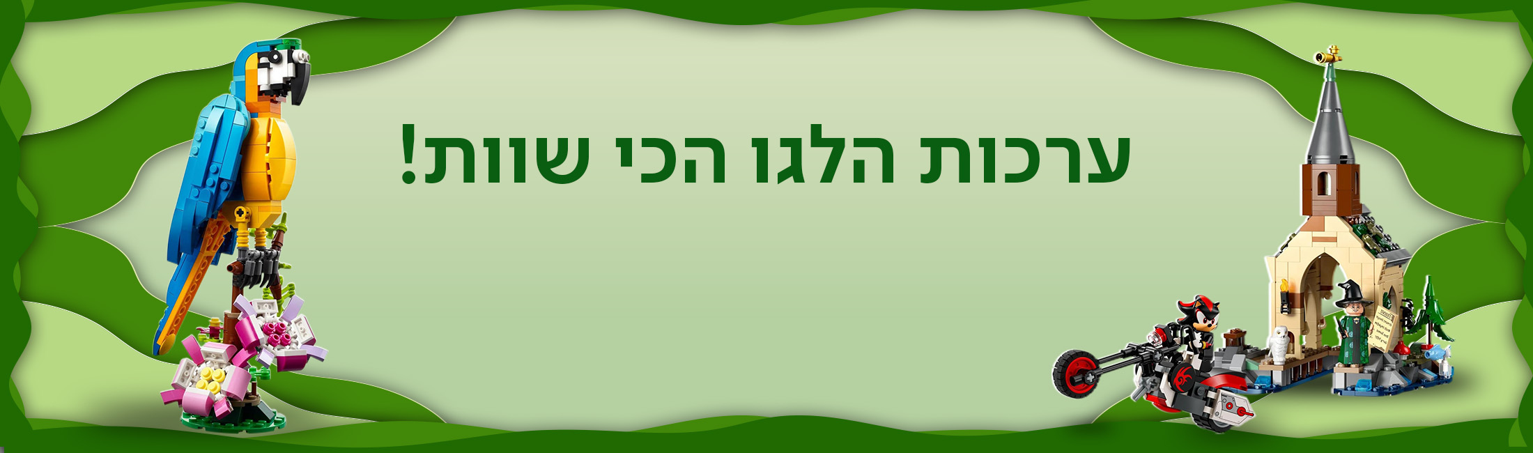 ערכות הלגו הכי שוות