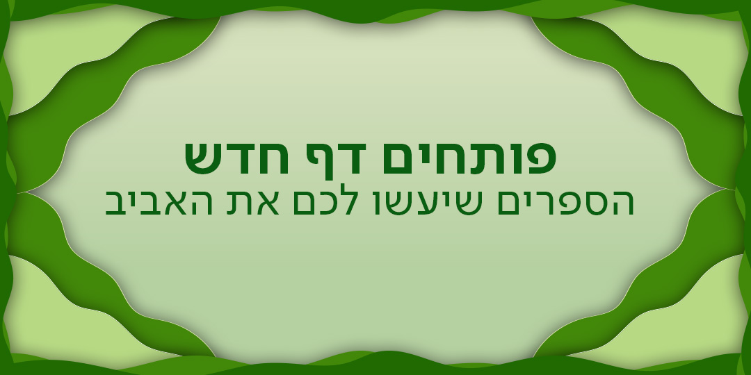 זמן מושלם לפתוח עונה חדשה עם הספרים שיעשו לכם את האביב!