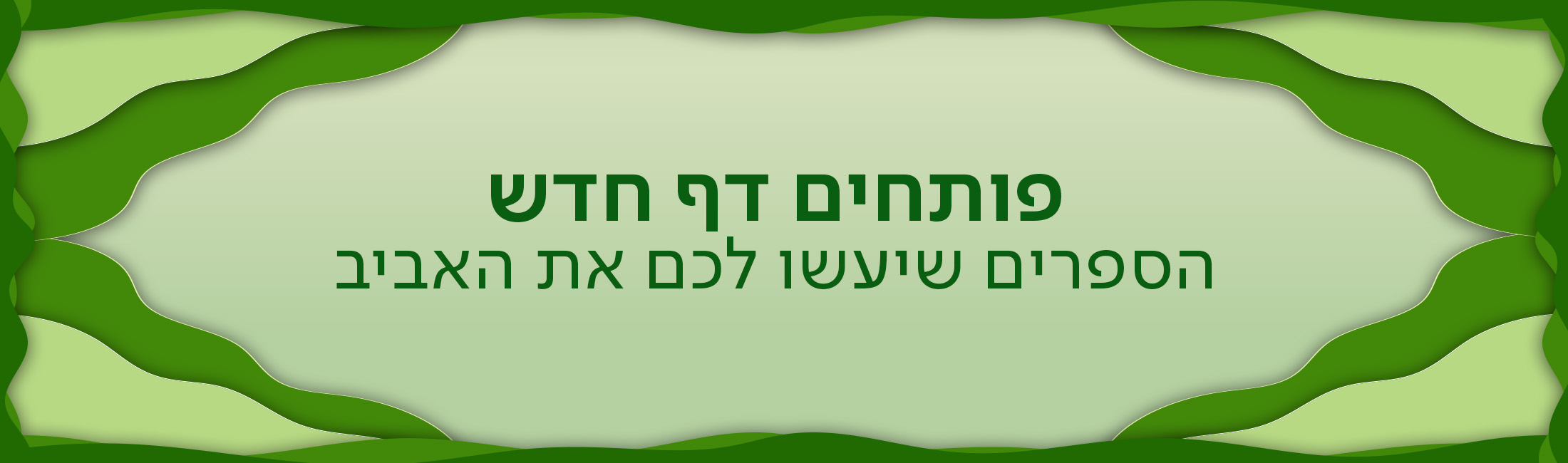 זמן מושלם לפתוח עונה חדשה עם הספרים שיעשו לכם את האביב!