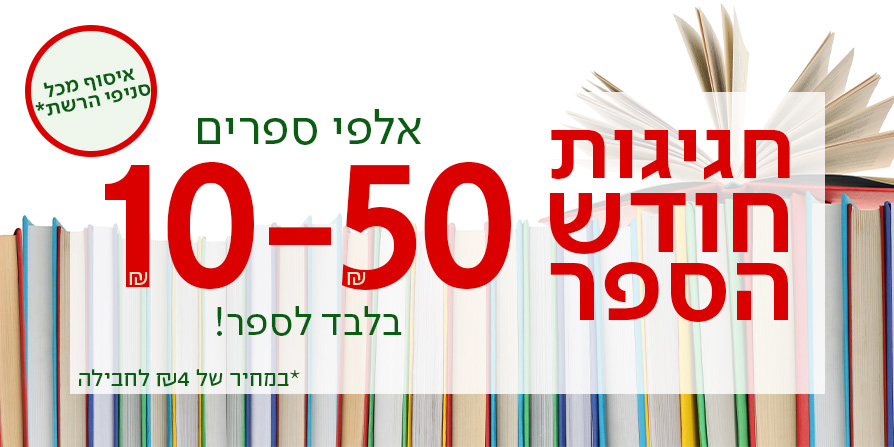חגיגות חודש הספר אלפי ספרים 10-50שח בלבד לספר!