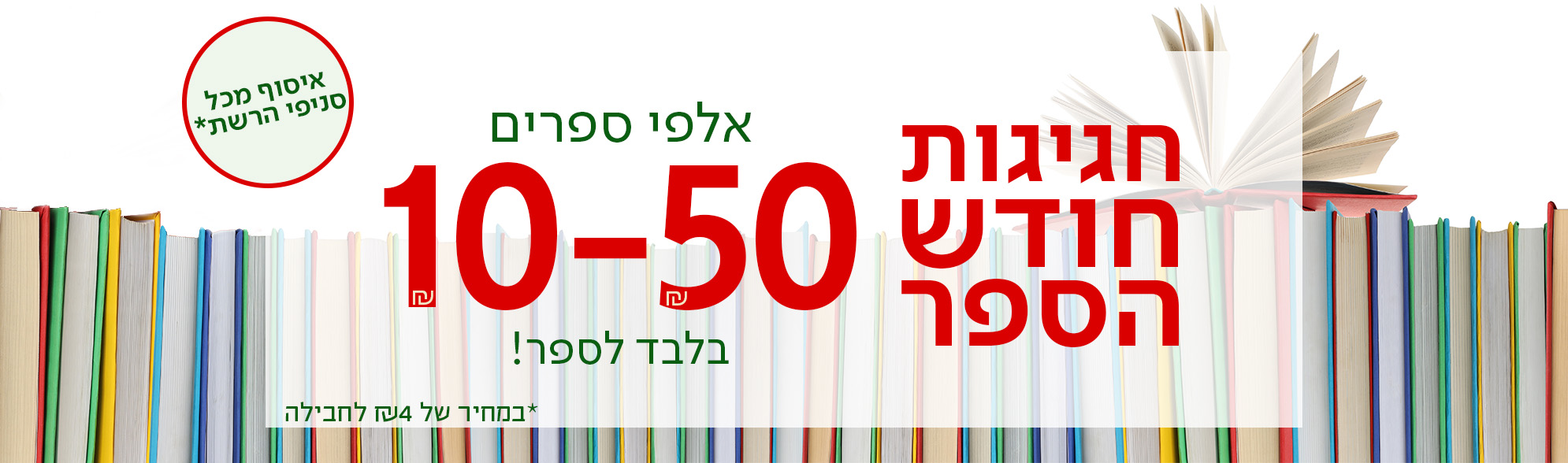 חגיגות חודש הספר אלפי ספרים 10-50שח בלבד לספר, כפתור לרכישה, איסוף מכל סניפי הרשת במחיר של 4שח לחבליה