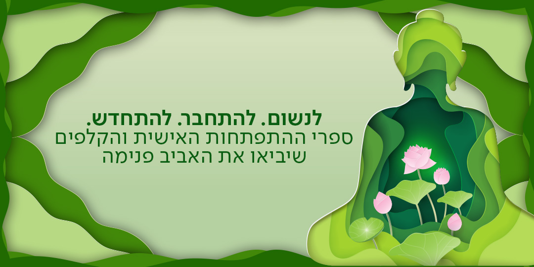 לנשום. להתחבר. להתחדש. ספרי המודעות והקלפים שיביאו את האביב פנימה.