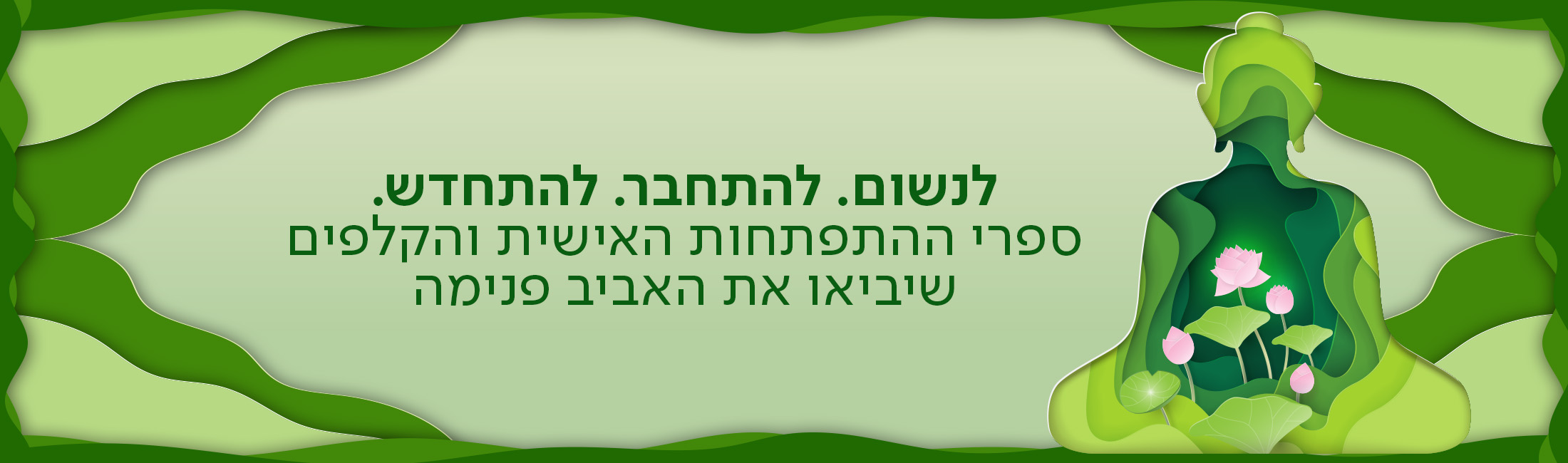 לנשום. להתחבר. להתחדש. ספרי המודעות והקלפים שיביאו את האביב פנימה.