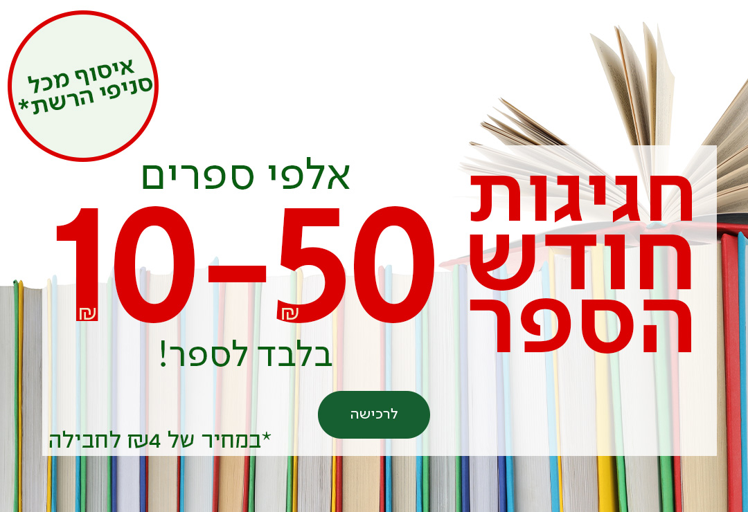 חגיגות חודש הספר אלפי ספרים 10-50שח בלבד לספר, כפתור לרכישה, איסוף מכל סניפי הרשת במחיר של 4שח לחבליה