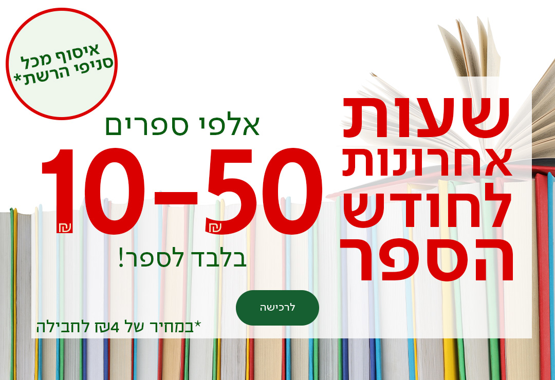 שעות אחרונות לחודש הספר אלפי ספרים 10-50שח בלבד לספר, כפתור לרכישה, איסוף מכל סניפי הרשת במחיר של 4שח לחבליה