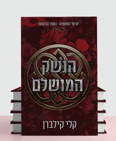 מעבר לעמוד הספר הנשק המושלם