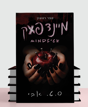 מעבר לעמוד לרכישת הספר מיינדפאק