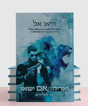 מעבר לעמוד הספר ואריה אם ישאג