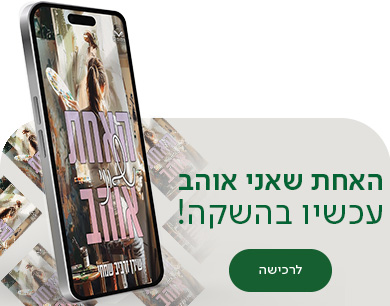 האחת שאני אוהב , עכשיו בהשקה, לרכישה