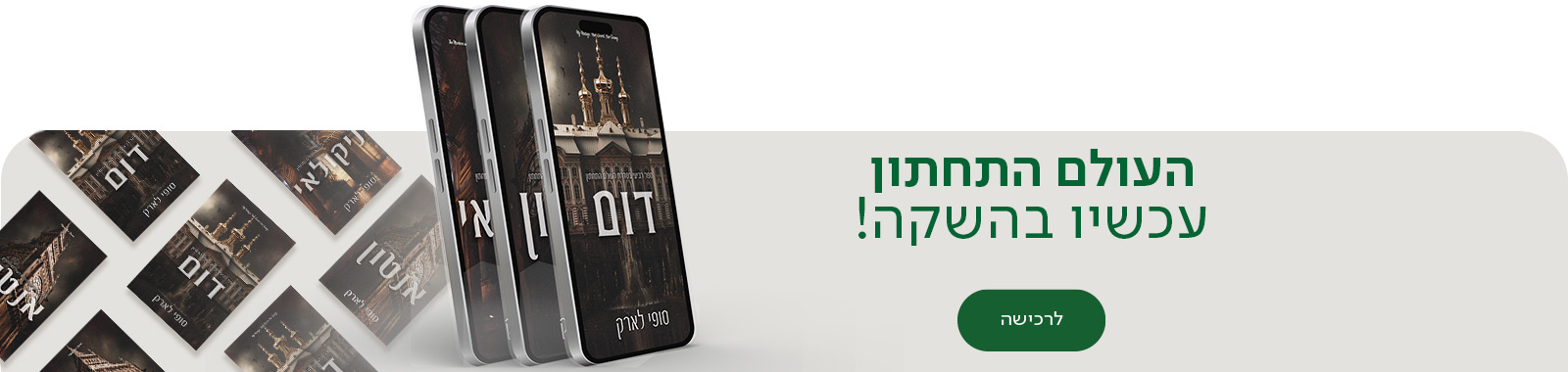 העולם התחתון, עכשיו בהשקה, לרכישה, למעבר לספר הרביעי בסדרה