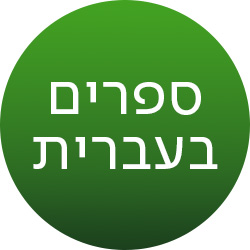 מעבר לעמוד כל הספרים